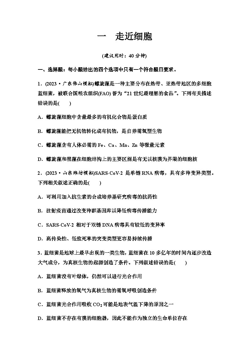 2024届高考生物一轮复习1走近细胞课时质量评价第1页