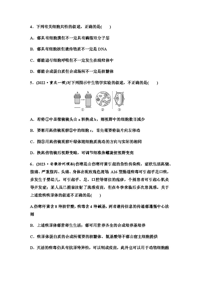 2024届高考生物一轮复习1走近细胞课时质量评价第2页