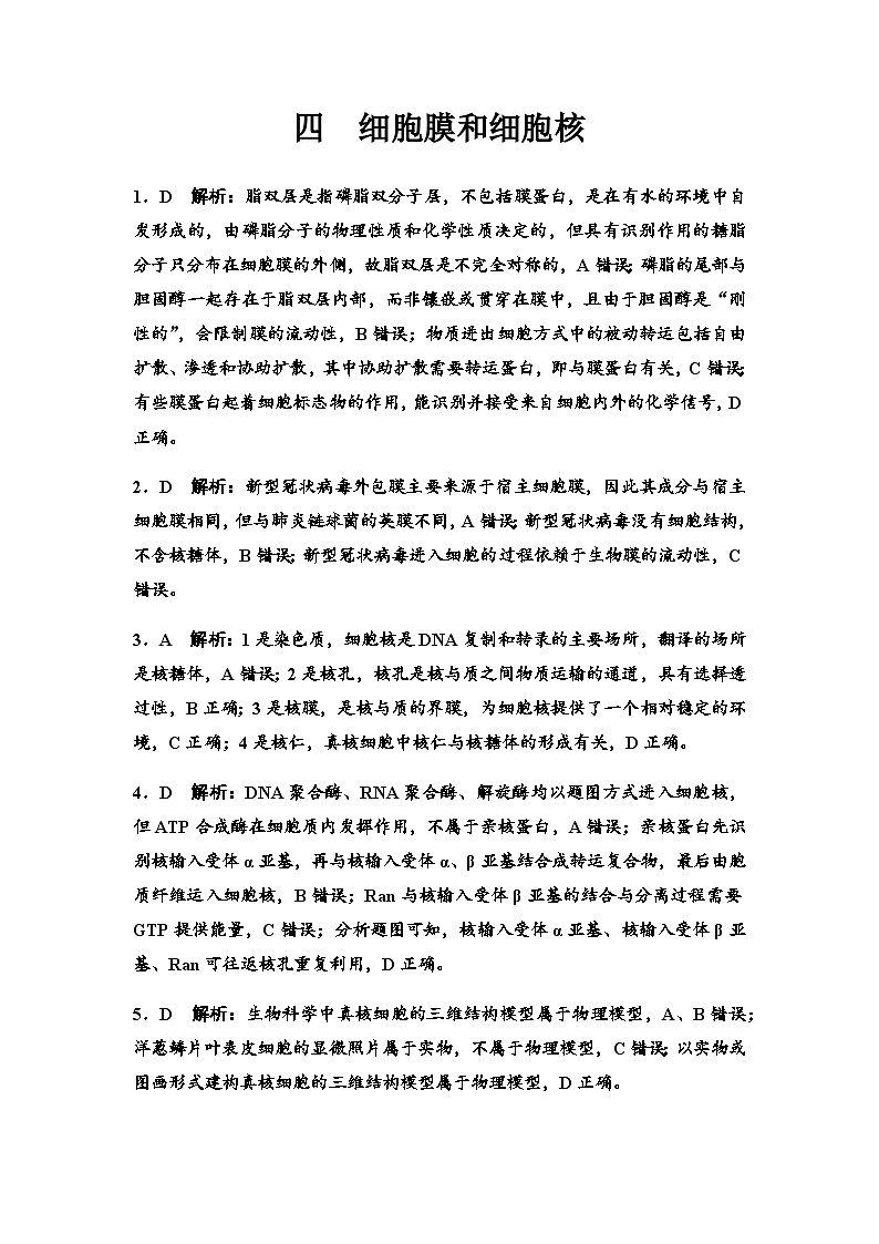 2024届高考生物一轮复习4细胞膜和细胞核课时质量评价参考答案第1页