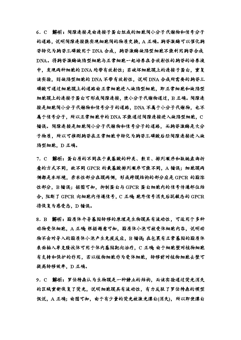 2024届高考生物一轮复习4细胞膜和细胞核课时质量评价参考答案第2页