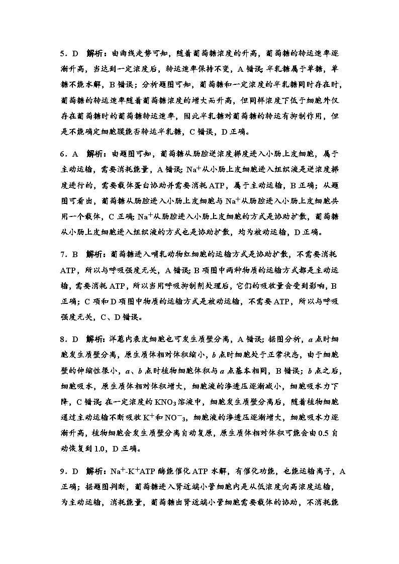 2024届高考生物一轮复习6细胞的物质输入和输出课时质量评价+参考答案 试卷02