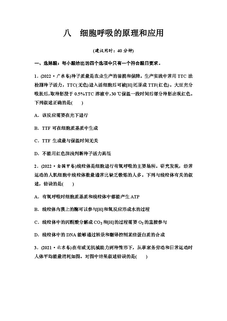 2024届高考生物一轮复习8细胞呼吸的原理和应用课时质量评价第1页