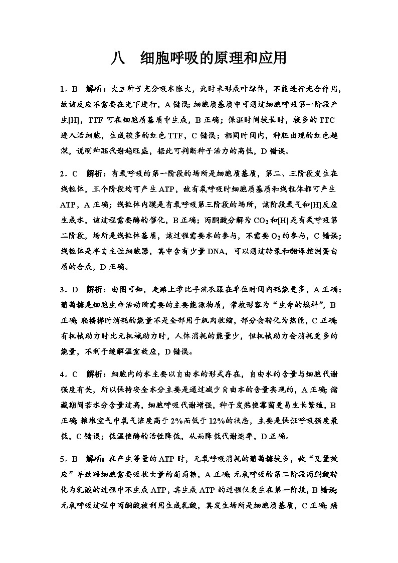 2024届高考生物一轮复习8细胞呼吸的原理和应用课时质量评价参考答案第1页