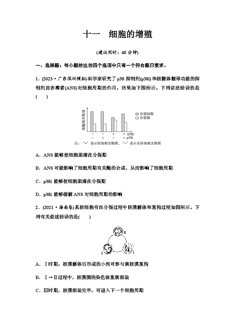 2024届高考生物一轮复习11细胞的增殖课时质量评价+参考答案 试卷01