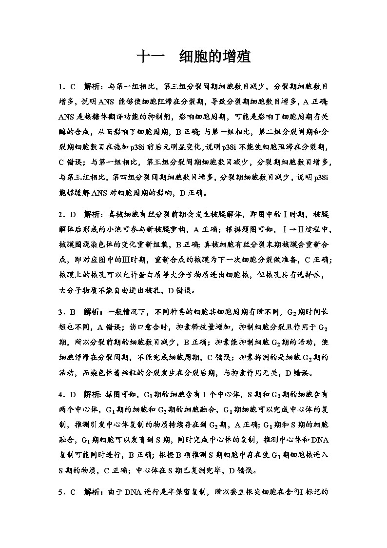 2024届高考生物一轮复习11细胞的增殖课时质量评价+参考答案 试卷01