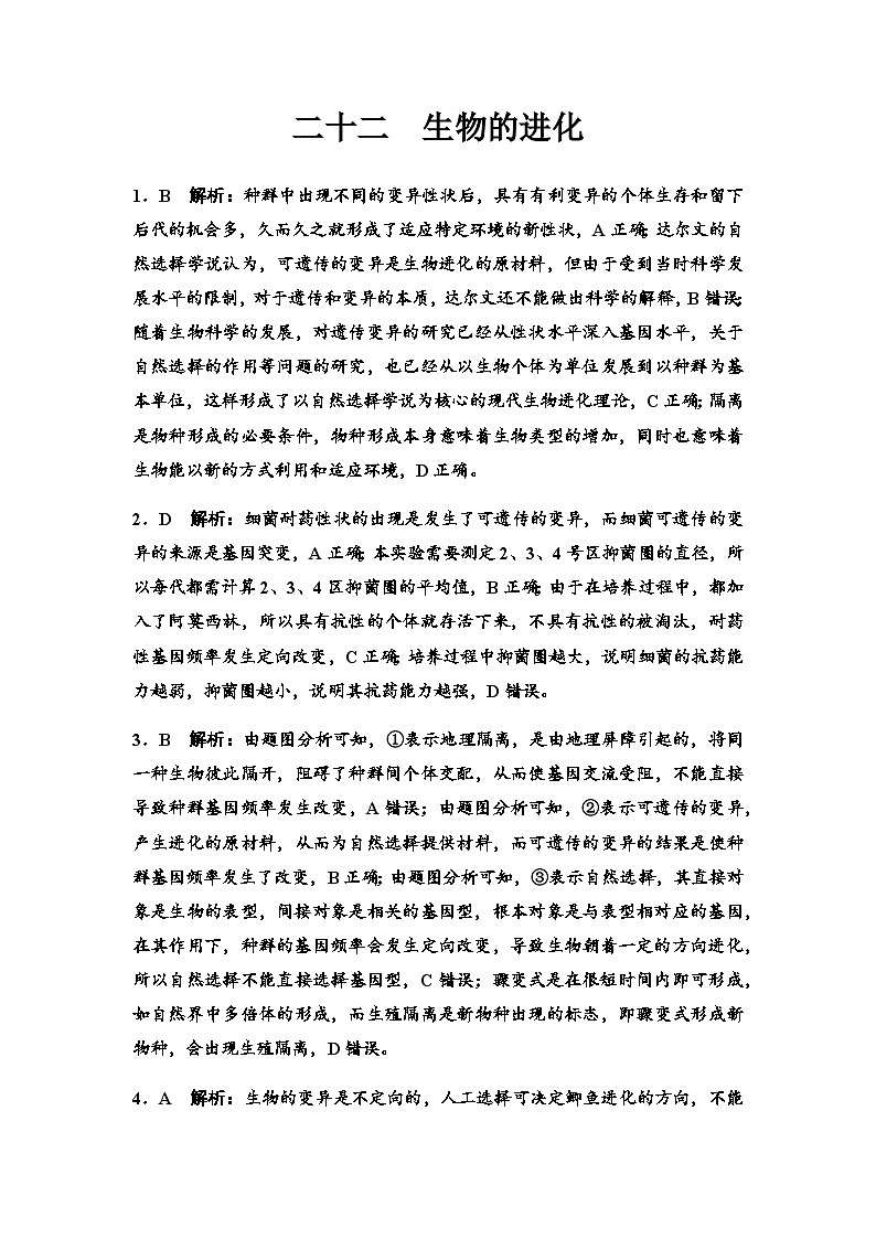 2024届高考生物一轮复习22生物的进化课时质量评价+参考答案 试卷01