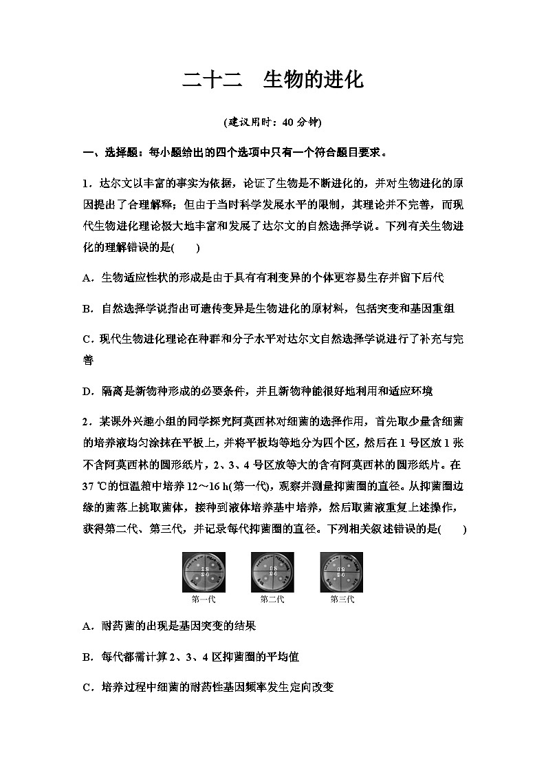 2024届高考生物一轮复习22生物的进化课时质量评价+参考答案 试卷01