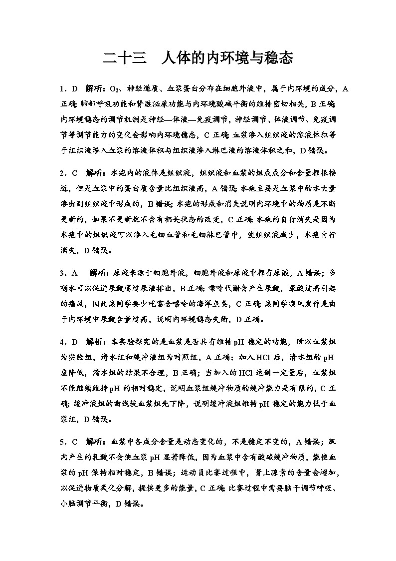 2024届高考生物一轮复习23人体的内环境与稳态课时质量评价+参考答案 试卷01