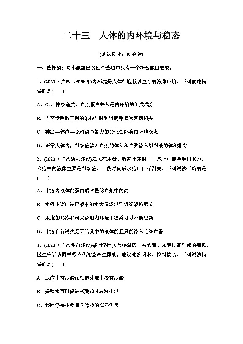 2024届高考生物一轮复习23人体的内环境与稳态课时质量评价+参考答案 试卷01