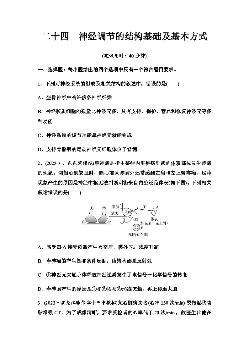 2024届高考生物一轮复习24神经调节的结构基础及基本方式课时质量评价+参考答案 试卷01