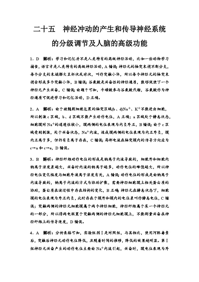 2024届高考生物一轮复习25神经冲动的产生和传导神经系统的分级调节及人脑的高级功能课时质量评价+参考答案 试卷01