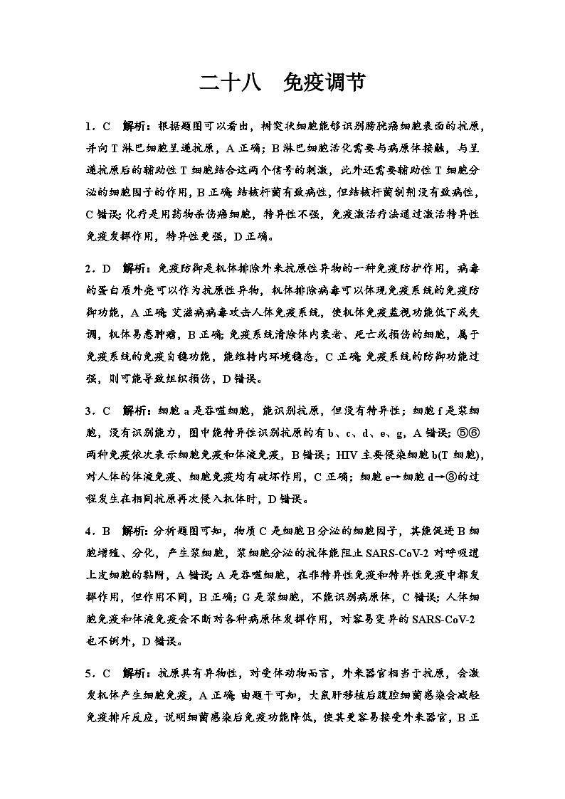 2024届高考生物一轮复习28免疫调节课时质量评价+参考答案 试卷01