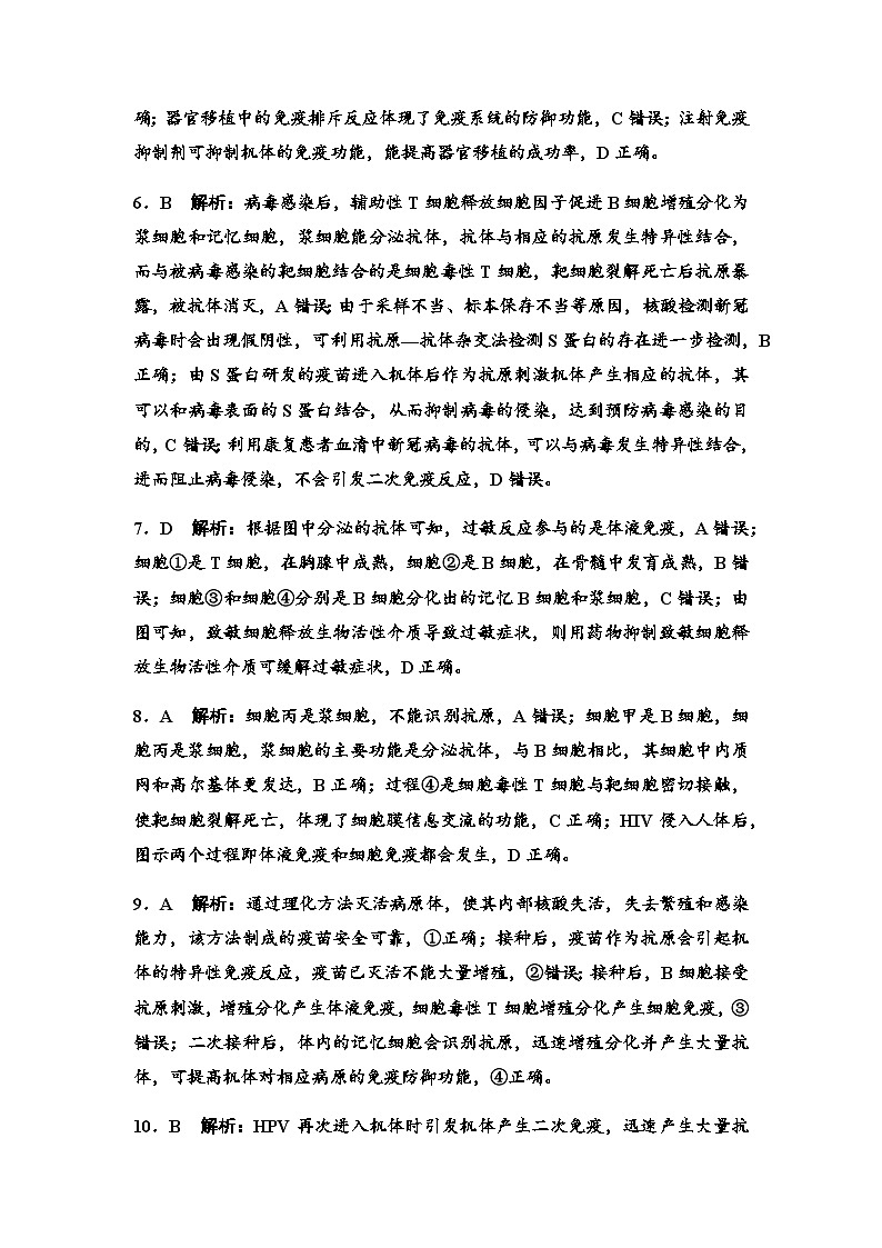 2024届高考生物一轮复习28免疫调节课时质量评价+参考答案 试卷02