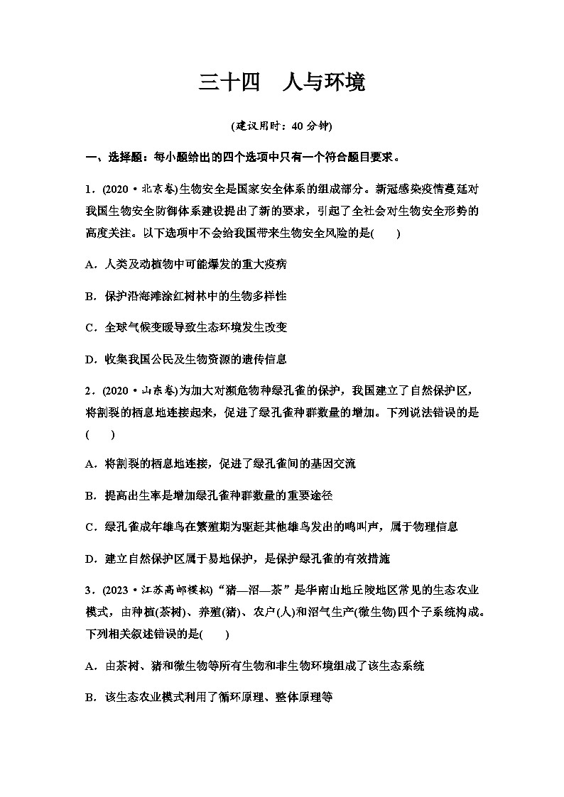 2024届高考生物一轮复习34人与环境课时质量评价+参考答案 试卷01