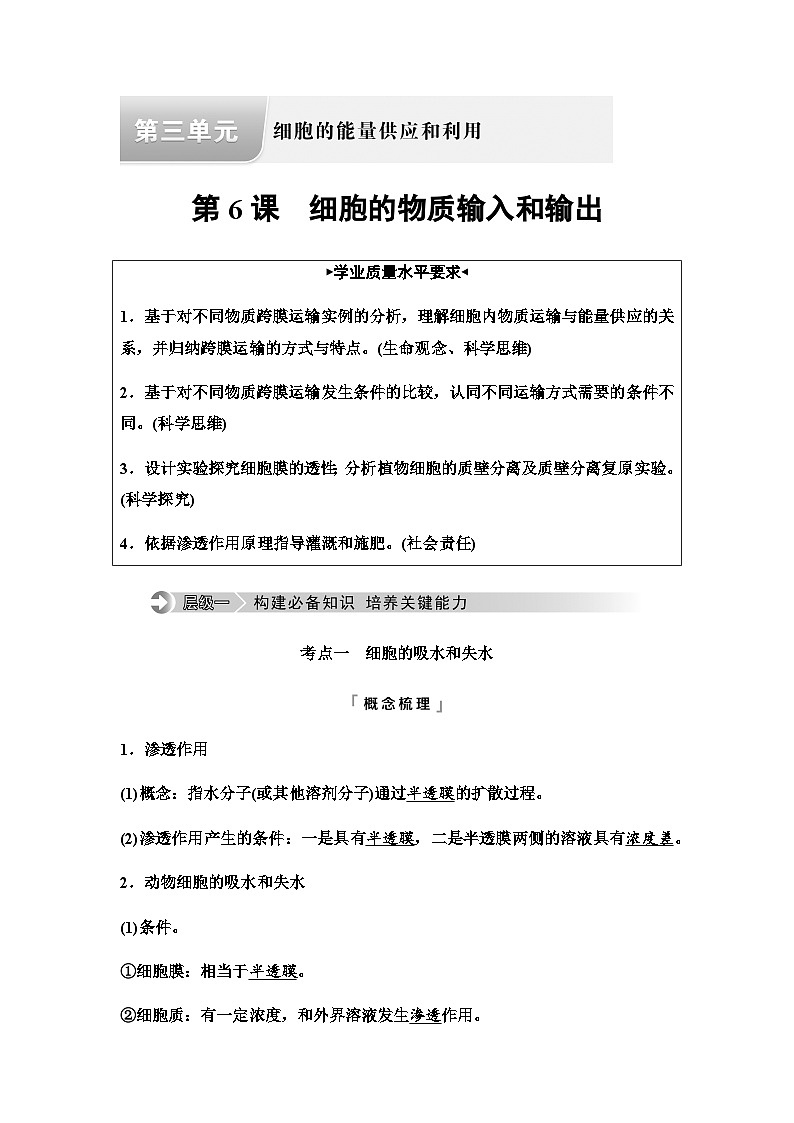 2024届高考生物一轮复习第3单元第6课细胞的物质输入和输出学案第1页