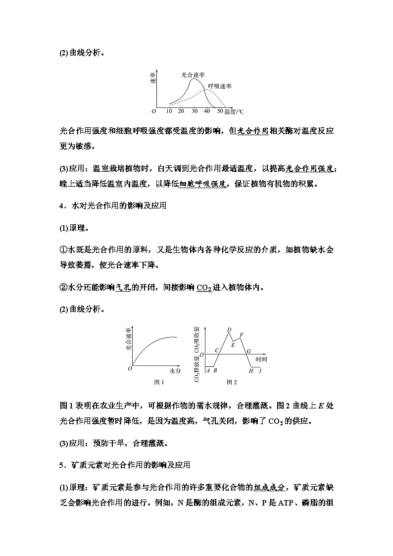 2024届高考生物一轮复习第3单元第10课影响光合作用的因素及应用学案03