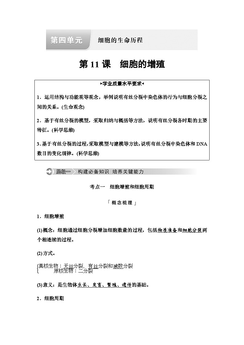 2024届高考生物一轮复习第4单元第11课细胞的增殖学案第1页