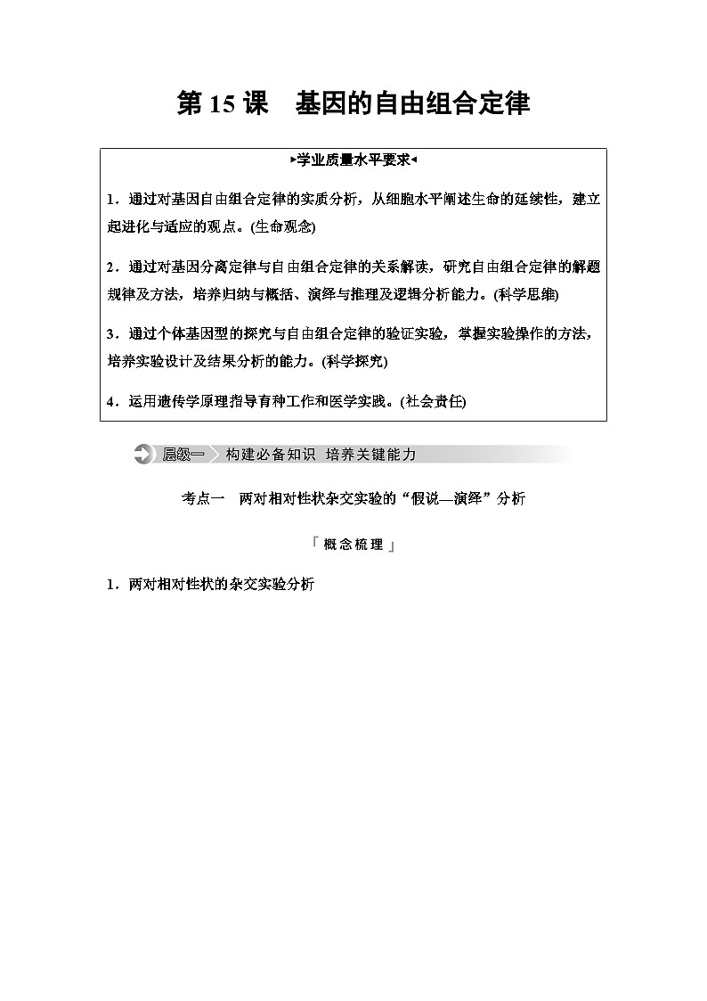 2024届高考生物一轮复习第5单元第15课基因的自由组合定律学案第1页