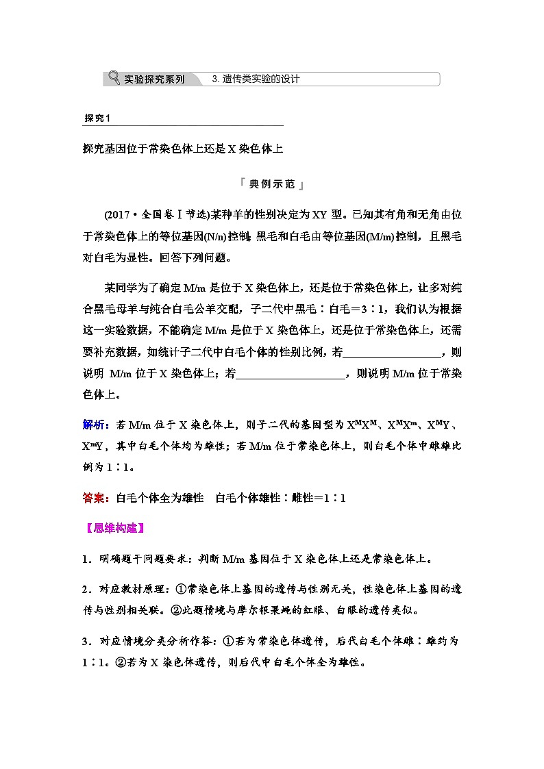 2024届高考生物一轮复习第5单元实验探究系列3遗传类实验的设计学案01