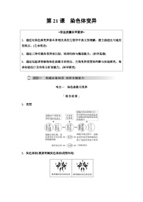 2024届高考生物一轮复习第7单元第21课染色体变异学案