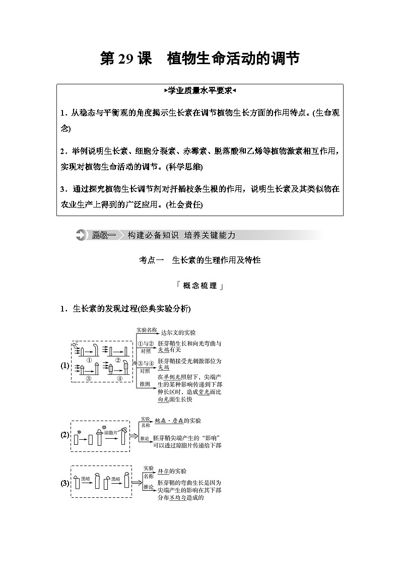 2024届高考生物一轮复习第8单元第29课植物生命活动的调节学案01