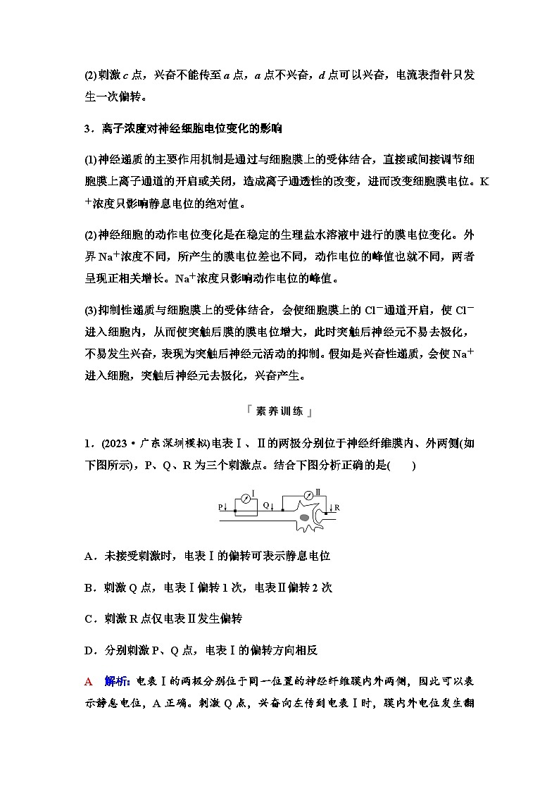 2024届高考生物一轮复习第8单元高频考点进阶课4兴奋传导与传递的相关分析学案03