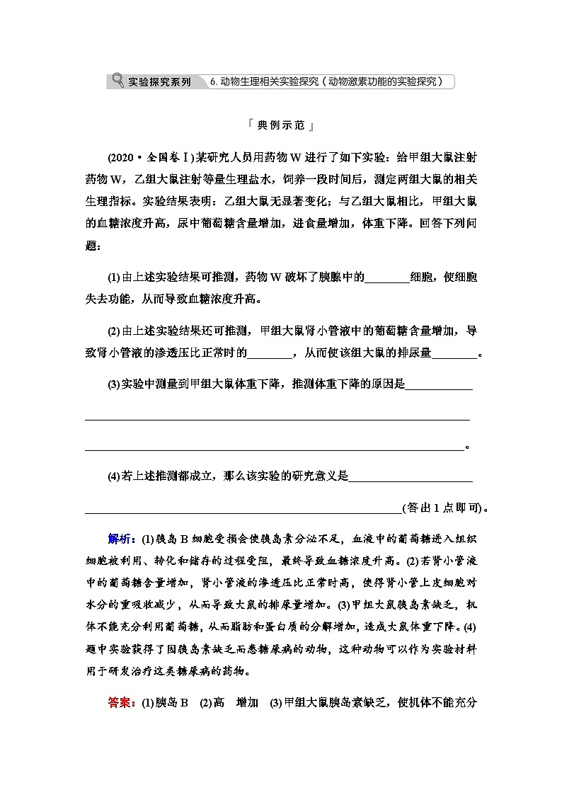 2024届高考生物一轮复习第8单元实验探究系列6动物生理相关实验探究(动物激素功能的实验探究)学案01