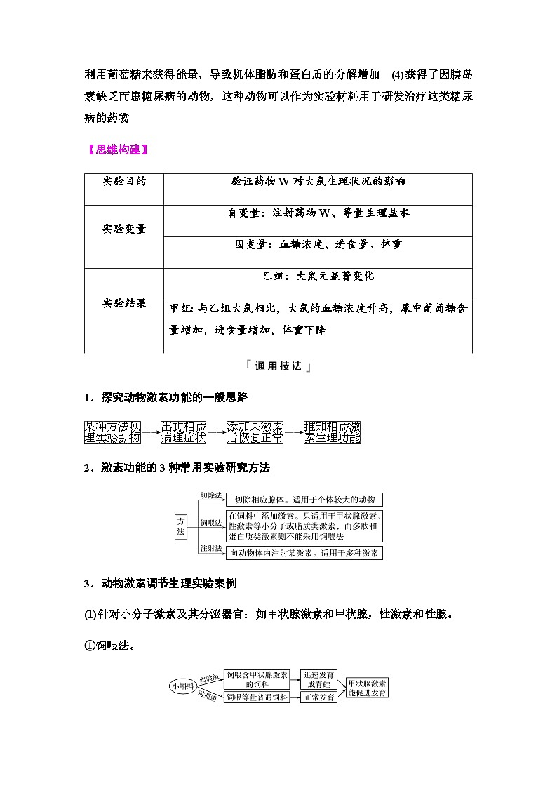 2024届高考生物一轮复习第8单元实验探究系列6动物生理相关实验探究(动物激素功能的实验探究)学案02