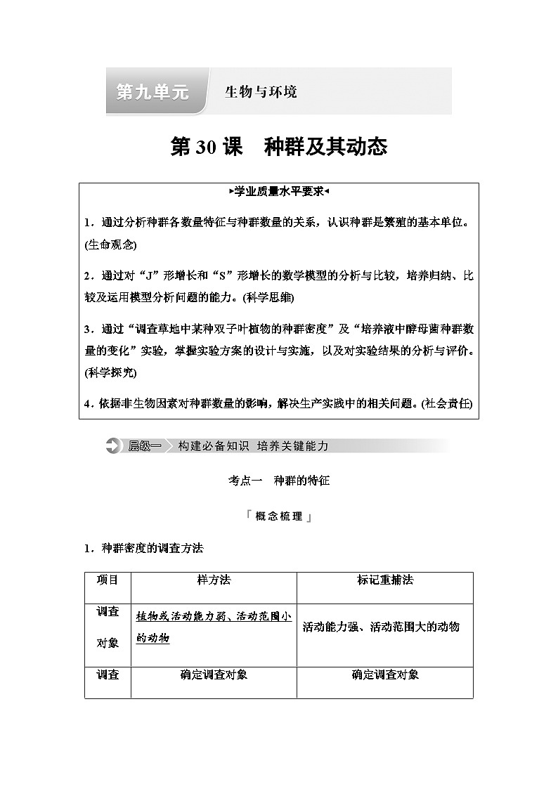 2024届高考生物一轮复习第9单元第30课种群及其动态学案第1页