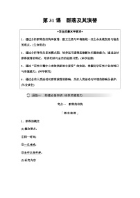 2024届高考生物一轮复习第9单元第31课群落及其演替学案