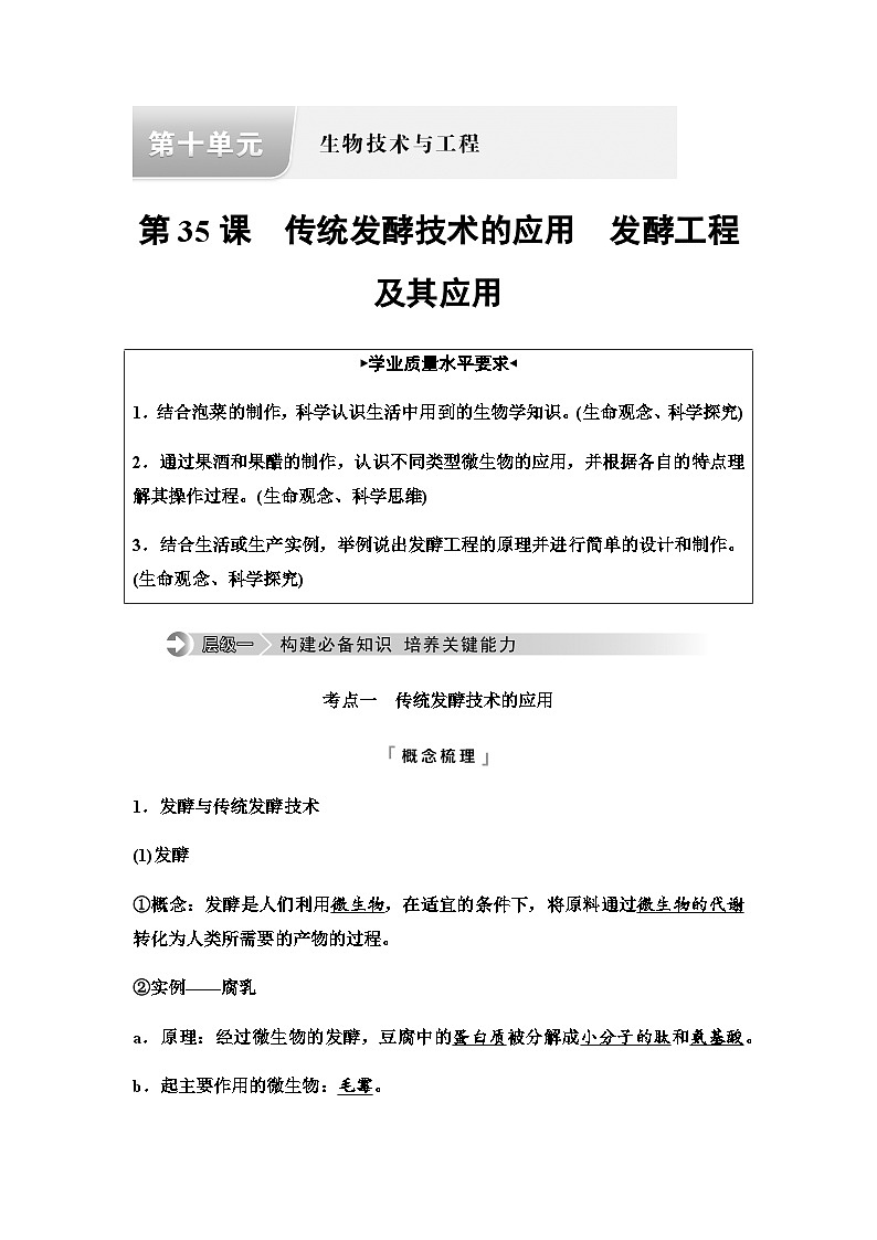 2024届高考生物一轮复习第10单元第35课传统发酵技术的应用发酵工程及其应用学案第1页