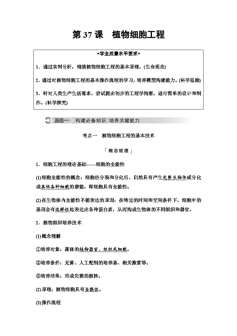 2024届高考生物一轮复习第10单元第37课植物细胞工程学案第1页