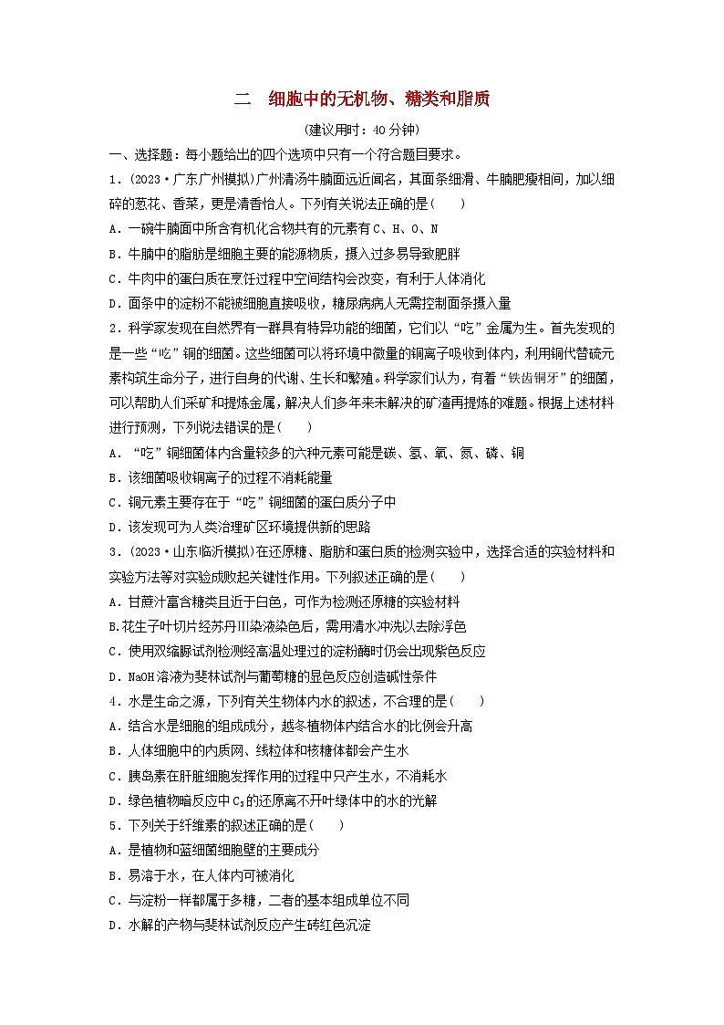 课时质量评价2细胞中的无机物糖类和脂质---2024版高考生物一轮总复习第1页