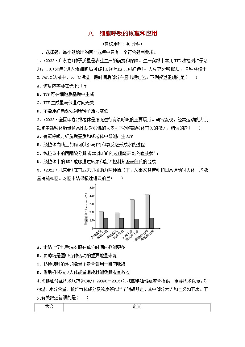 课时质量评价8细胞呼吸的原理和应用---2024版高考生物一轮总复习 试卷01