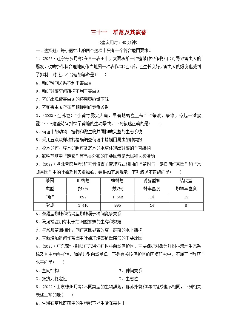课时质量评价31群落及其演替---2024版高考生物一轮总复习 试卷01