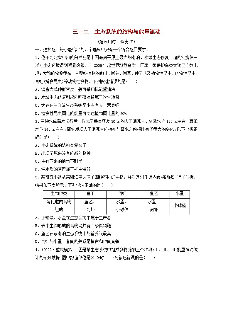 课时质量评价32生态系统的结构与能量流动---2024版高考生物一轮总复习 试卷01
