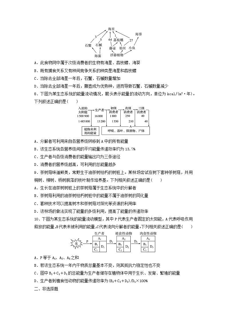 课时质量评价32生态系统的结构与能量流动---2024版高考生物一轮总复习 试卷03