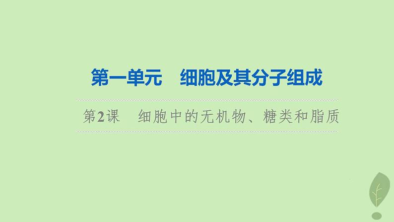 2024版高考生物一轮总复习第1单元细胞及其分子组成第2课细胞中的无机物糖类和脂质课件01