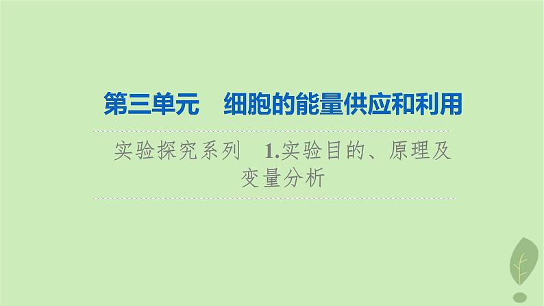 2024版高考生物一轮总复习第3单元细胞的能量供应和利用实验探究系列1.实验目的原理及变量分析课件01