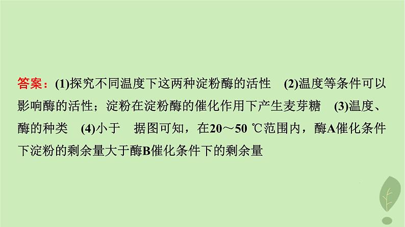 2024版高考生物一轮总复习第3单元细胞的能量供应和利用实验探究系列1.实验目的原理及变量分析课件06