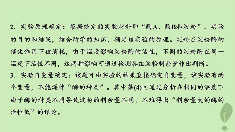 2024版高考生物一轮总复习第3单元细胞的能量供应和利用实验探究系列1.实验目的原理及变量分析课件08