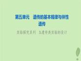 2024版高考生物一轮总复习第5单元遗传的基本规律与伴性遗传实验探究系列3.遗传类实验的设计课件