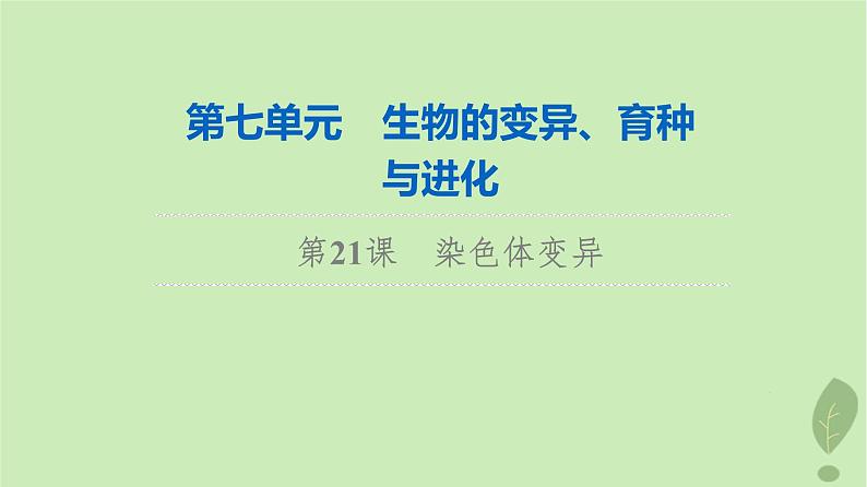 2024版高考生物一轮总复习第7单元生物的变异育种与进化第21课染色体变异课件01