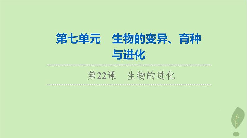 2024版高考生物一轮总复习第7单元生物的变异育种与进化第22课生物的进化课件01