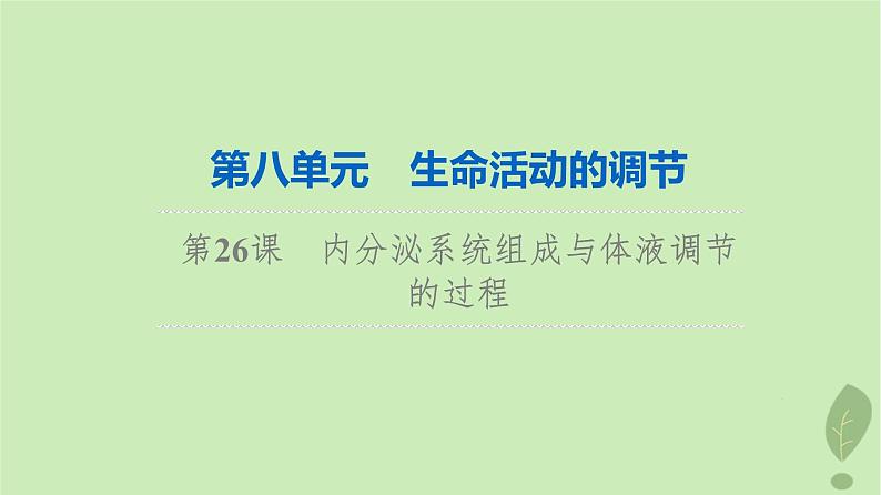 2024版高考生物一轮总复习第8单元生命活动的调节第26课内分泌系统组成与体液调节的过程课件第1页