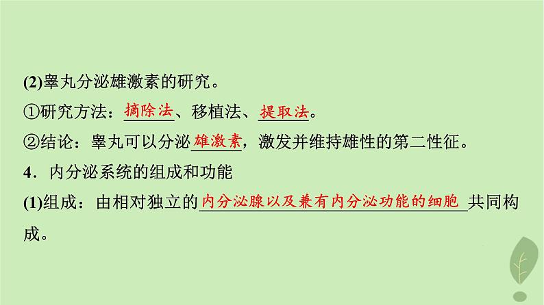 2024版高考生物一轮总复习第8单元生命活动的调节第26课内分泌系统组成与体液调节的过程课件第7页