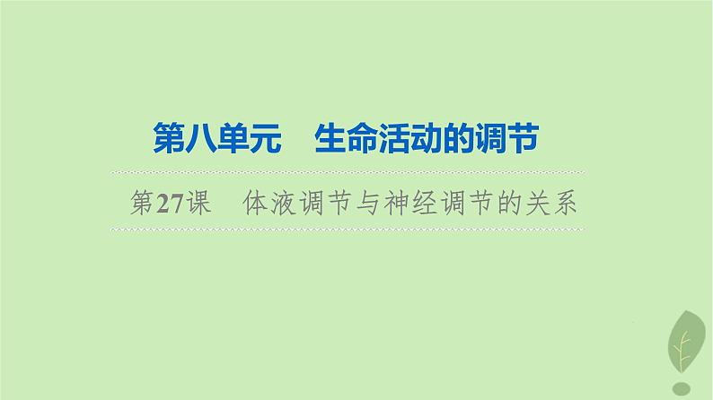 2024版高考生物一轮总复习第8单元生命活动的调节第27课体液调节与神经调节的关系课件01