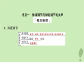 2024版高考生物一轮总复习第8单元生命活动的调节第27课体液调节与神经调节的关系课件