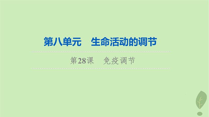 2024版高考生物一轮总复习第8单元生命活动的调节第28课免疫调节课件第1页