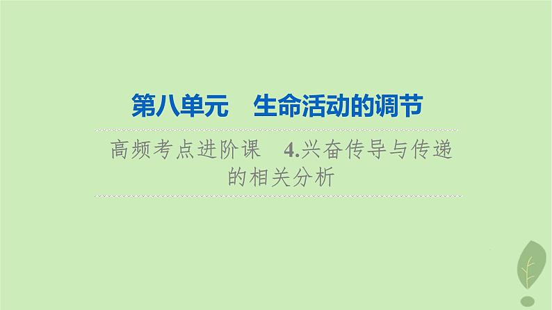 2024版高考生物一轮总复习第8单元生命活动的调节高频考点进阶课4.兴奋传导与传递的相关分析课件第1页